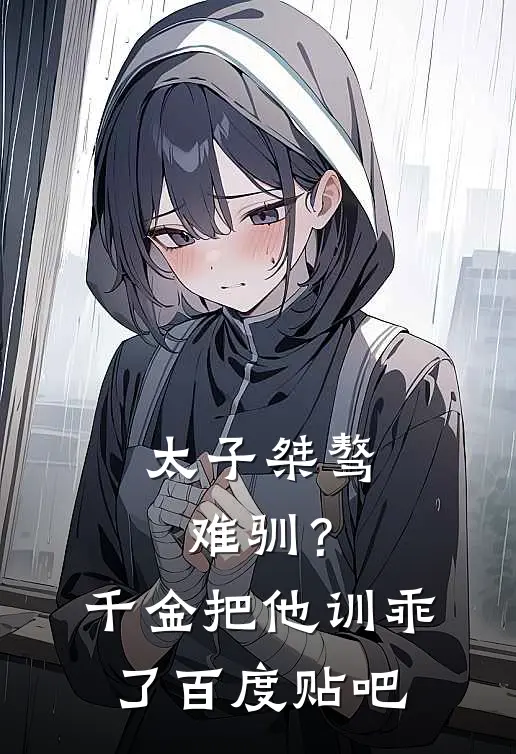 太子桀骜难驯？千金把他训乖了百度贴吧