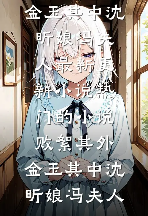 被爱困于孤岛青瑜魏丞前文+后续