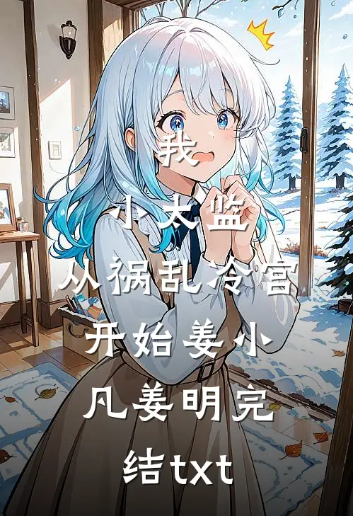 所有深情皆戏文热门