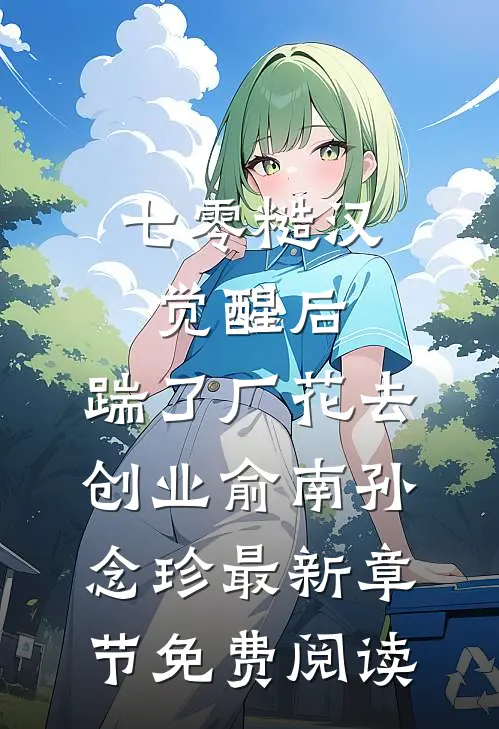 七零糙汉觉醒后，踹了厂花去创业俞南孙念珍最新章节免费阅读