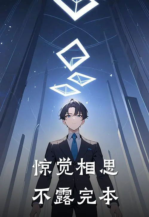 惊觉相思不露完本
