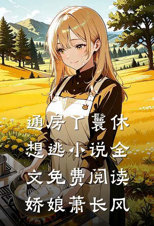 通房丫鬟休想逃小说全文免费阅读娇娘萧长风