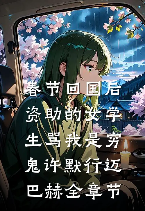 恶女绑系统，男主全归我！完整文集阅读