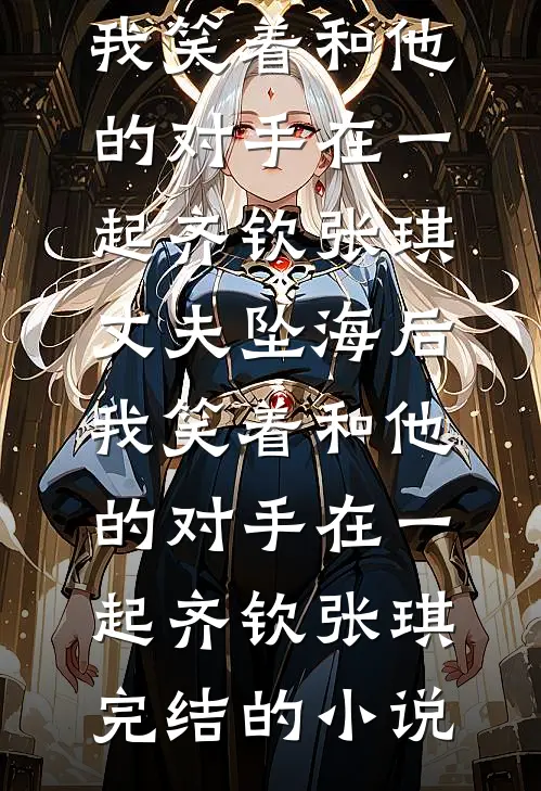 救命！一觉醒来我老公换人了！热门推荐
