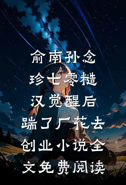 俞南孙念珍七零糙汉觉醒后，踹了厂花去创业小说全文免费阅读