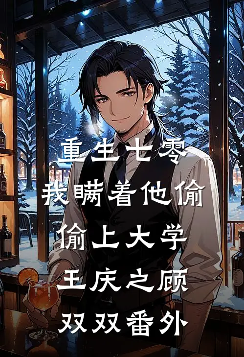 重生七零，我瞒着他偷偷上大学王庆之顾双双番外