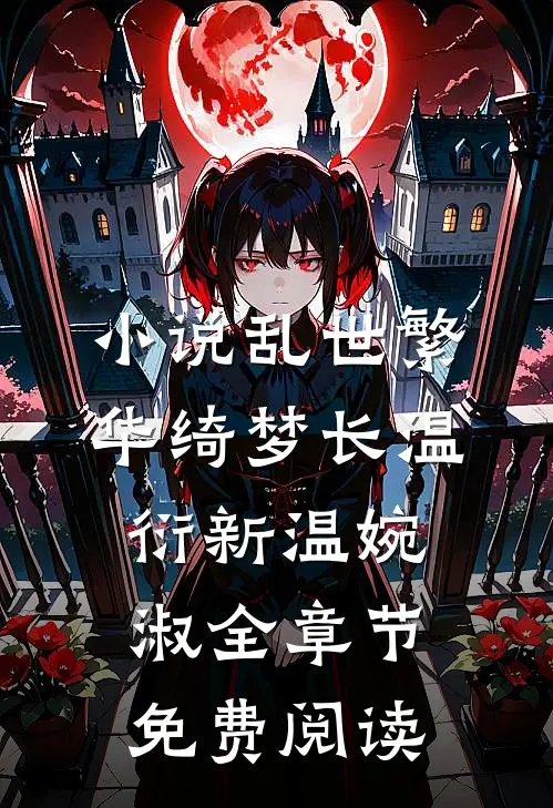 小说乱世繁华绮梦长温衍新温婉淑全章节免费阅读