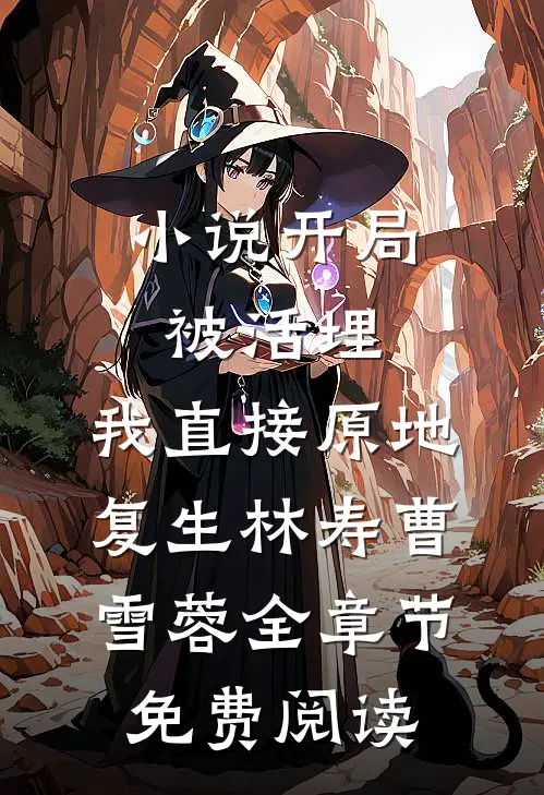 小说开局被活埋，我直接原地复生林寿曹雪蓉全章节免费阅读
