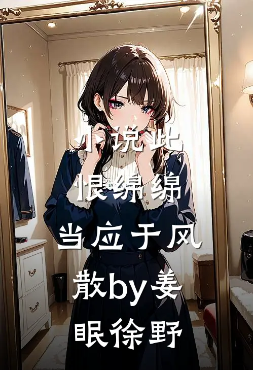 小说此恨绵绵，当应于风散by姜眠徐野