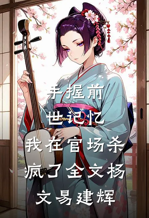 手握前世记忆，我在官场杀疯了全文杨文易建辉