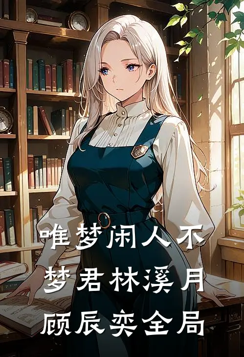 唯梦闲人不梦君林溪月顾辰奕全局