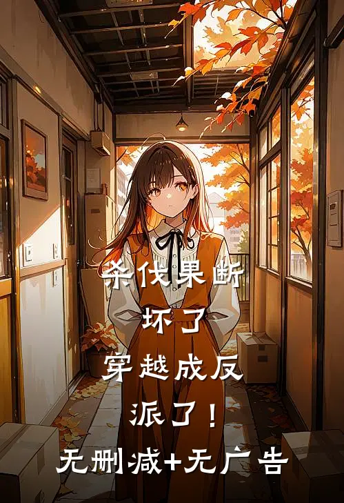 杀伐果断：坏了，穿越成反派了！无删减+无广告