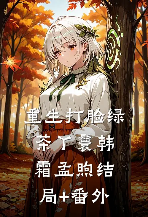 重生打脸绿茶丫鬟韩霜孟煦结局+番外
