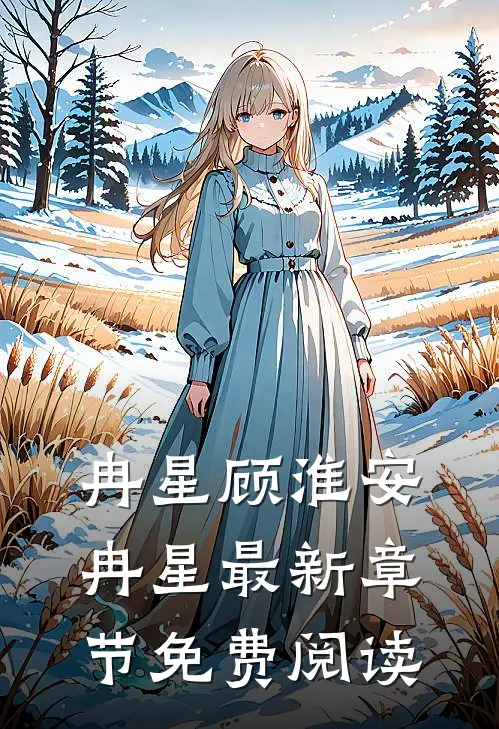 冉星顾淮安冉星最新章节免费阅读