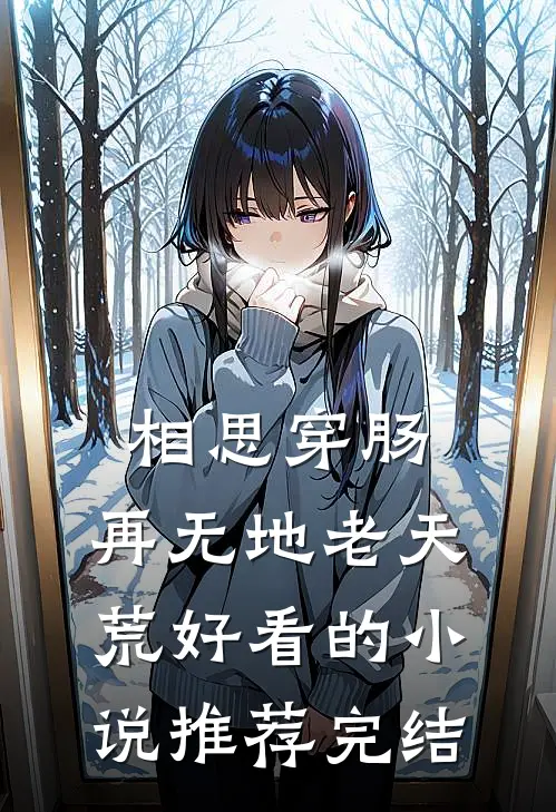 相思穿肠，再无地老天荒好看的小说推荐完结