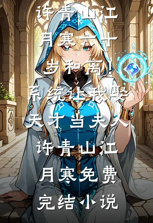 叶小姐独美后，三个哥哥跪求原谅良心推荐