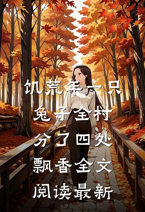 饥荒年一只兔子全村分了四处飘香全文阅读最新