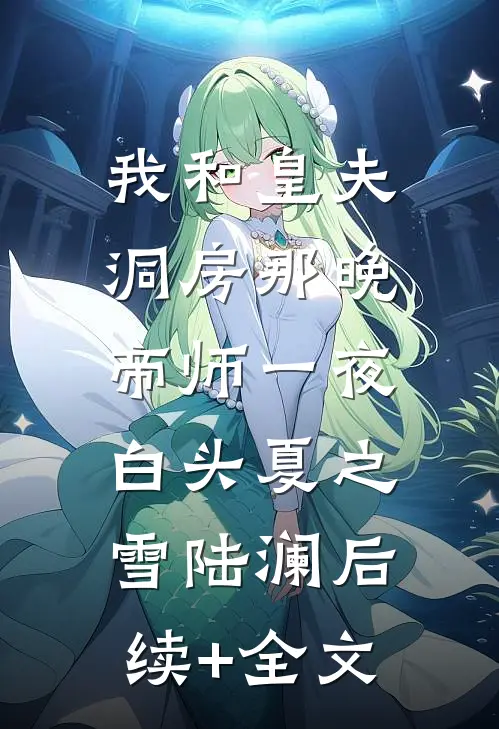 我和皇夫洞房那晚，帝师一夜白头夏之雪陆澜后续+全文