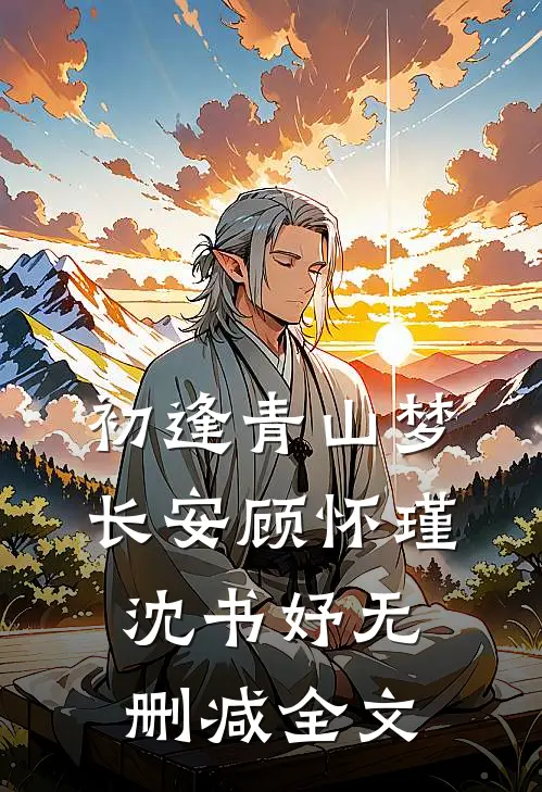 初逢青山梦长安顾怀瑾沈书妤无删减全文
