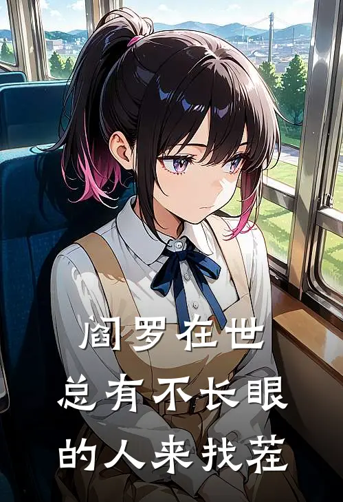 阎罗在世：总有不长眼的人来找茬