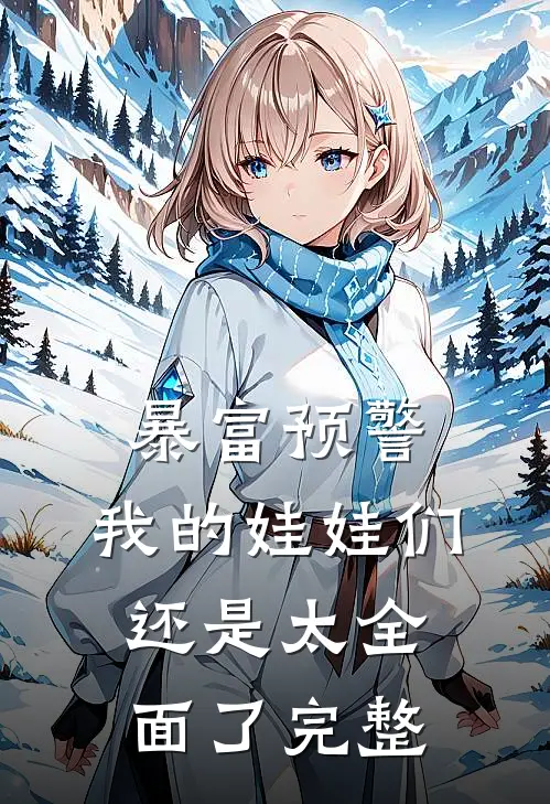 暴富预警，我的娃娃们还是太全面了完整