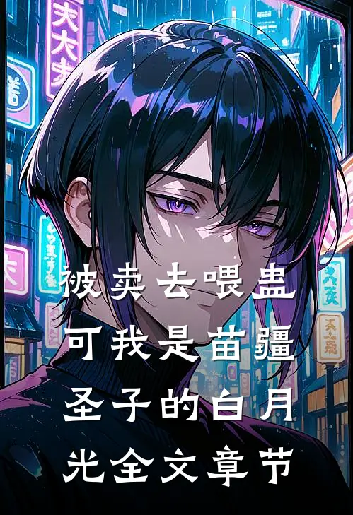 被卖去喂蛊，可我是苗疆圣子的白月光全文章节