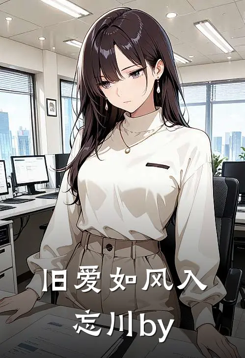 旧爱如风入忘川by
