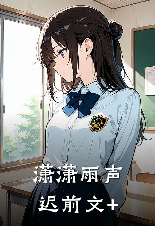 潇潇雨声迟前文+