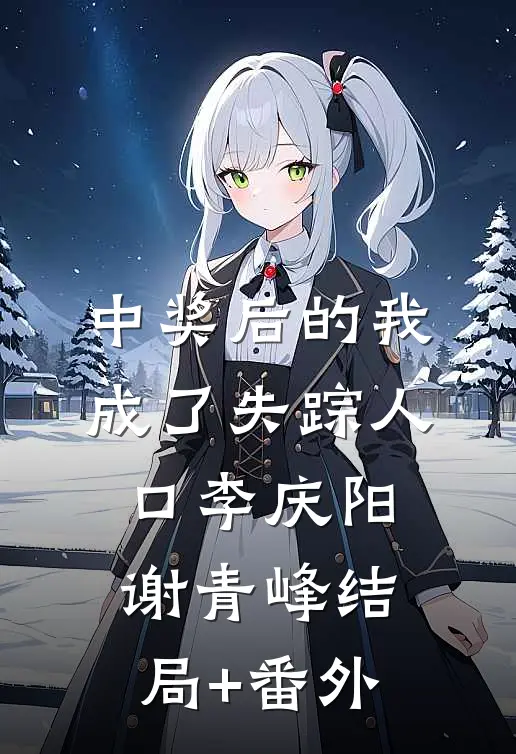 中奖后的我成了失踪人口李庆阳谢青峰结局+番外