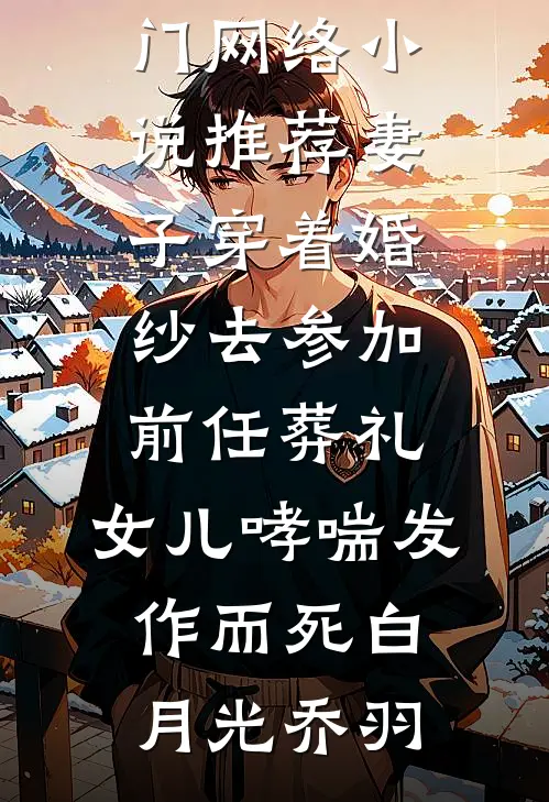 替公司操劳十年，换来张绿皮火车票完本