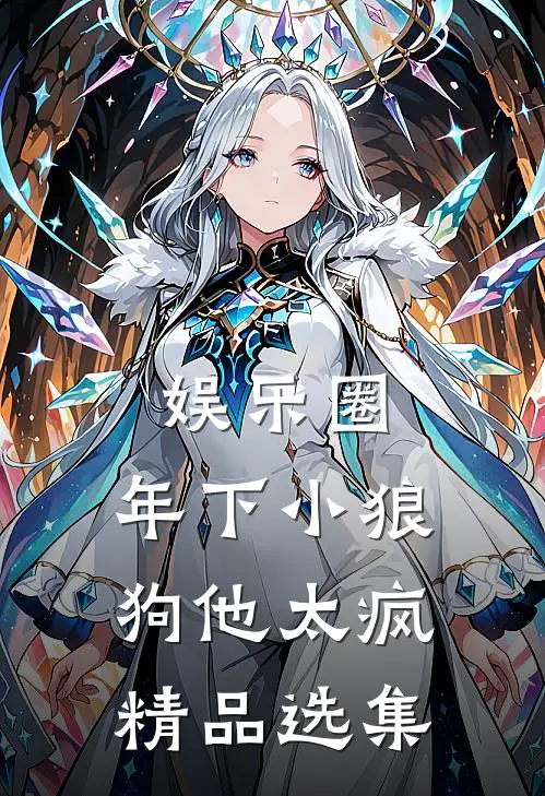 娱乐圈：年下小狼狗他太疯精品选集