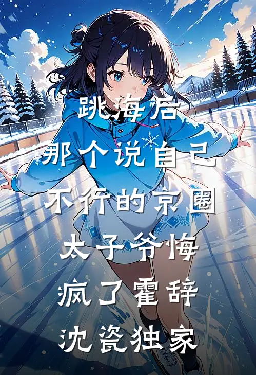 妹宝万人迷，清冷太子醋疯了沈棠李策无删减+无广告