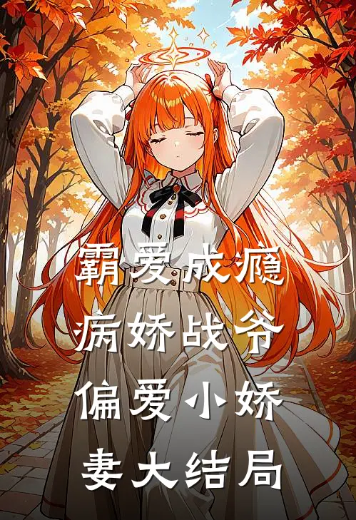 霸爱成瘾：病娇战爷偏爱小娇妻大结局