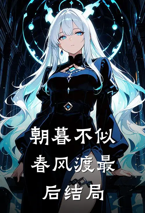 朝暮不似春风渡最后结局