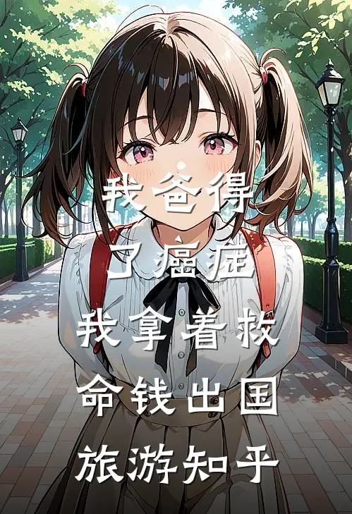 我爸得了癌症，我拿着救命钱出国旅游知乎
