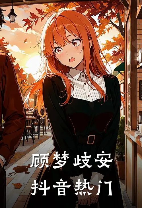 顾梦歧安抖音热门