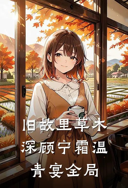 旧故里草木深顾宁霜温青宴全局