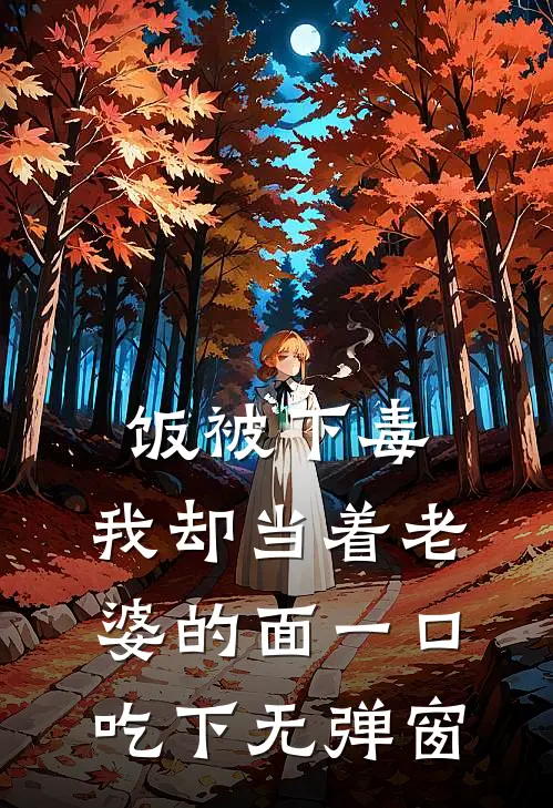 饭被下毒，我却当着老婆的面一口吃下无弹窗