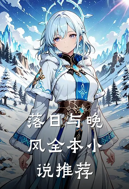 落日与晚风全本小说推荐