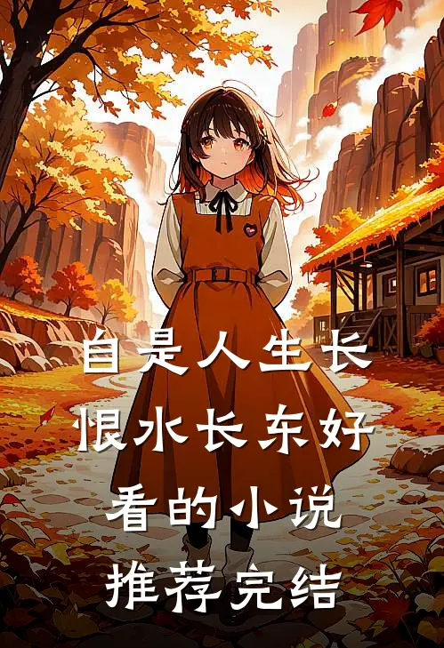 自是人生长恨水长东好看的小说推荐完结