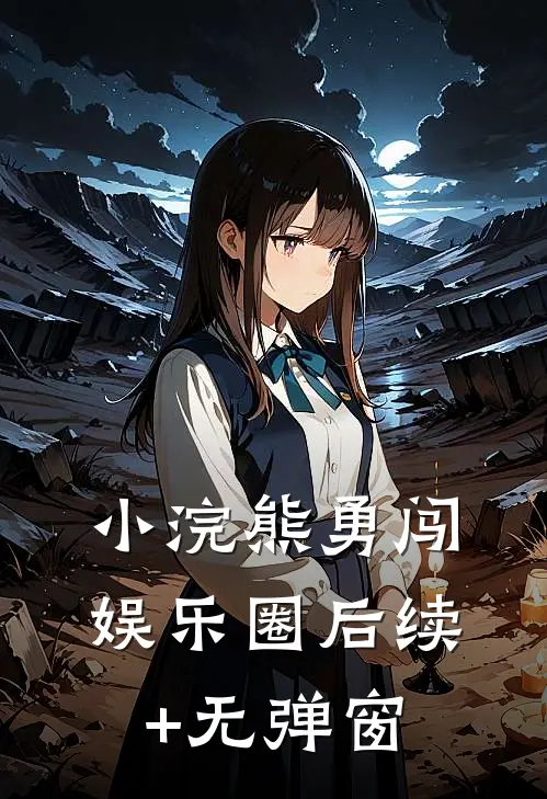 小浣熊勇闯娱乐圈后续+无弹窗