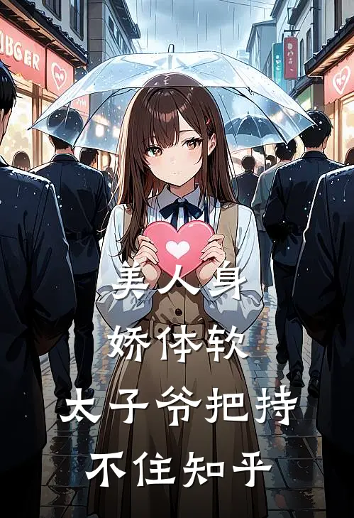 美人身娇体软，太子爷把持不住知乎