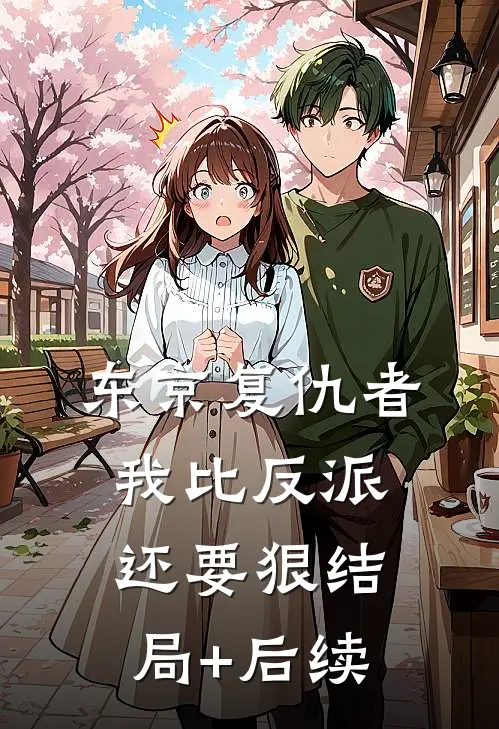 东京复仇者：我比反派还要狠结局+后续