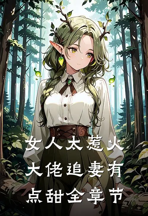 女人太惹火，大佬追妻有点甜全章节