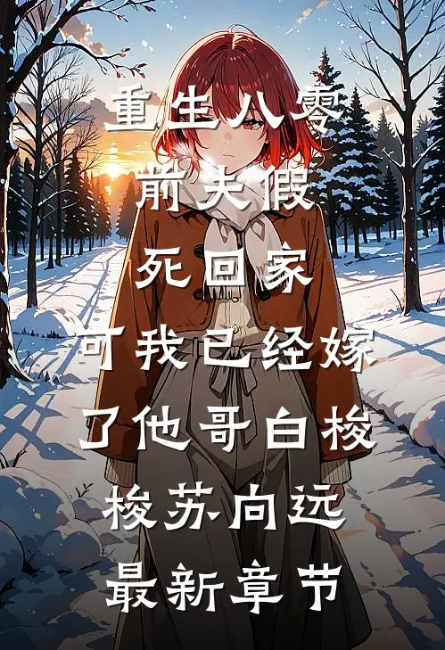 重生八零：前夫假死回家，可我已经嫁了他哥白梭梭苏向远最新章节