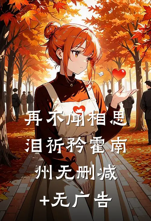 再不闻相思泪祈矜霍南州无删减+无广告