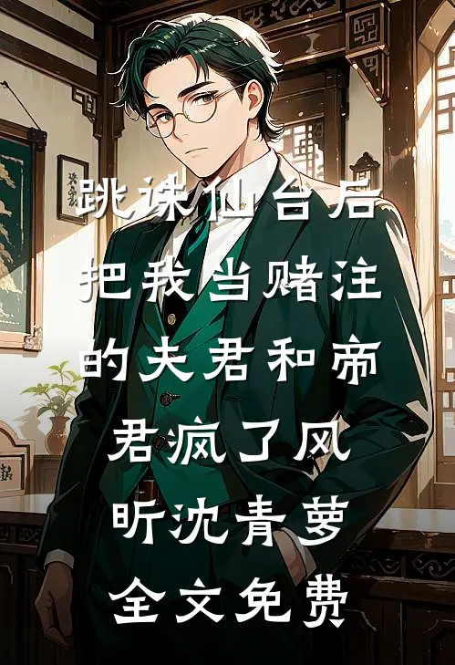 跳诛仙台后，把我当赌注的夫君和帝君疯了风昕沈青萝全文免费