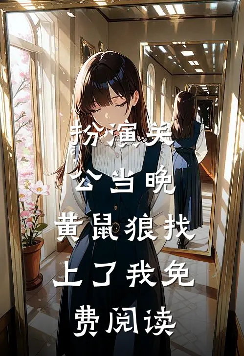 扮演关公当晚，黄鼠狼找上了我免费阅读