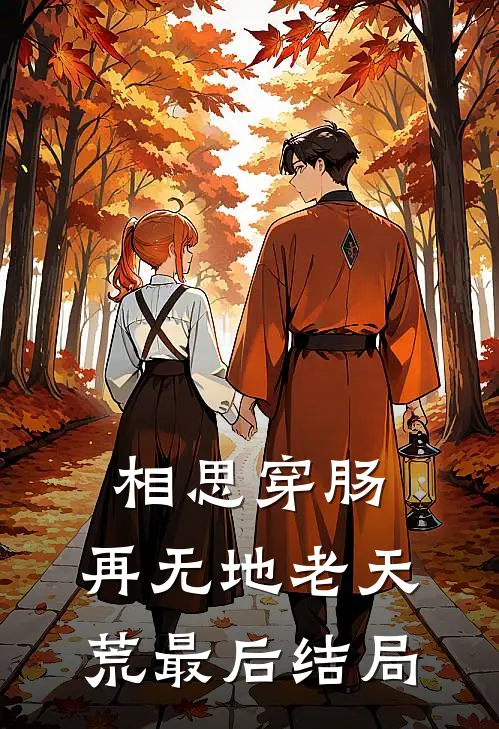 相思穿肠，再无地老天荒最后结局