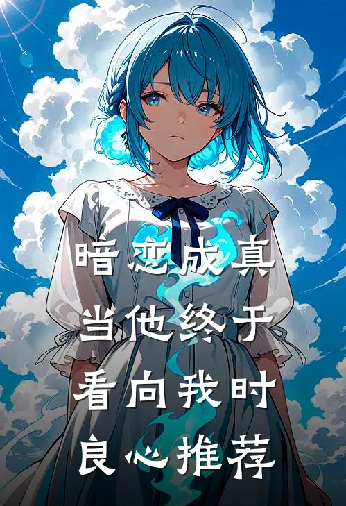 暗恋成真：当他终于看向我时良心推荐
